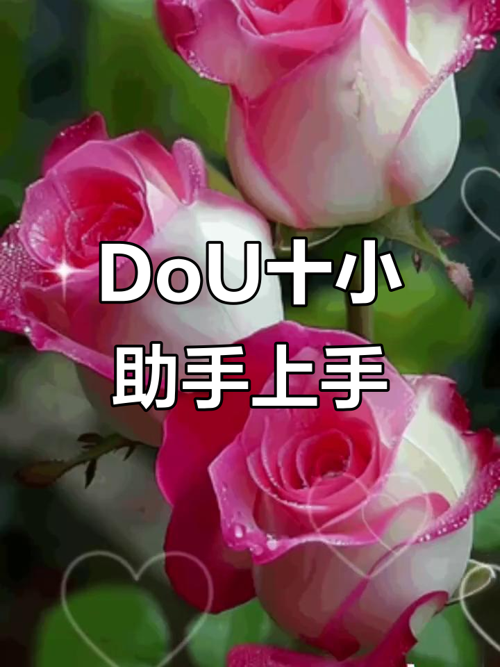 抖音小助手和DOU小助手有什么區(qū)別?兩者有什么作用?