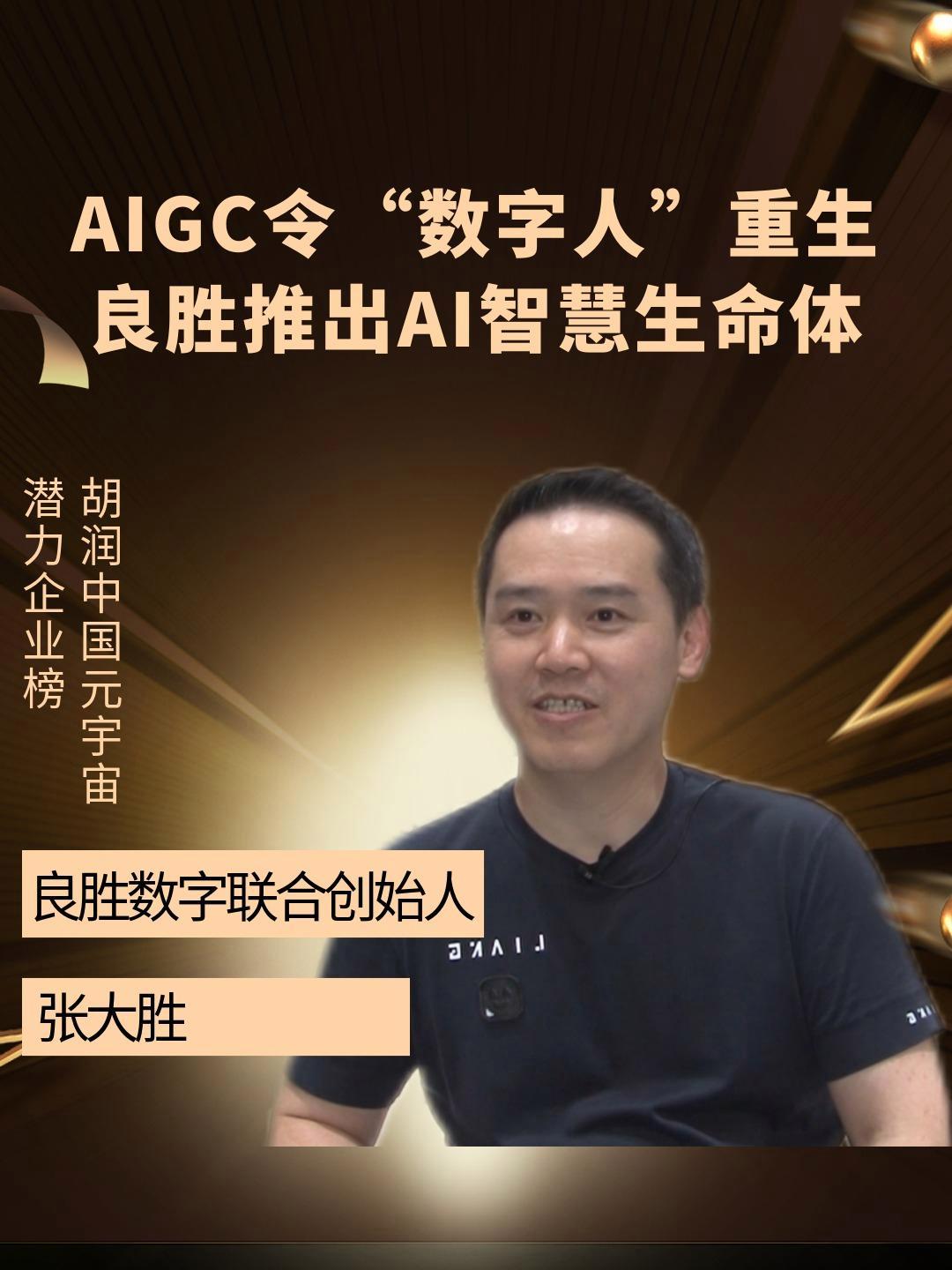 对话良胜数字联合创始人 张大胜:aigc令"数字人"重