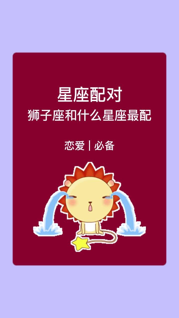 狮子座和什么星座最配