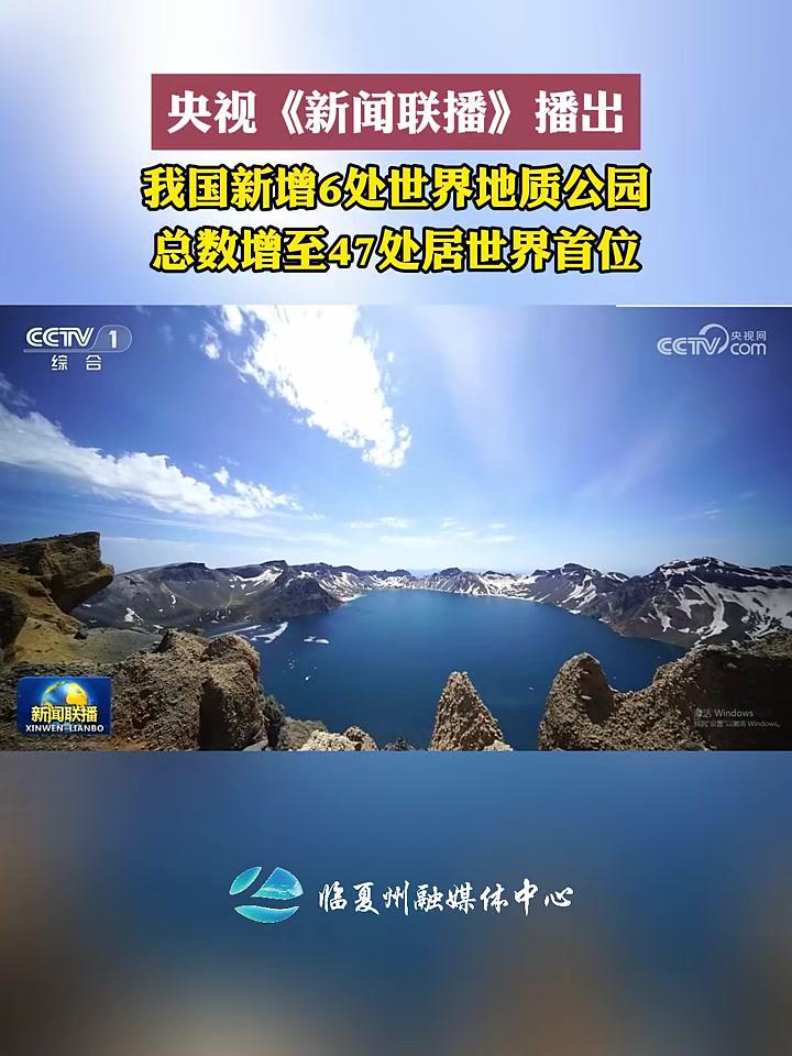 央视新闻联播播出我国新增6处世界地质公园总数增至47处居世界首位