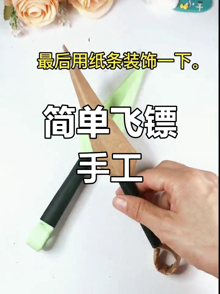 火影忍者飞镖折纸教程,轻松学会