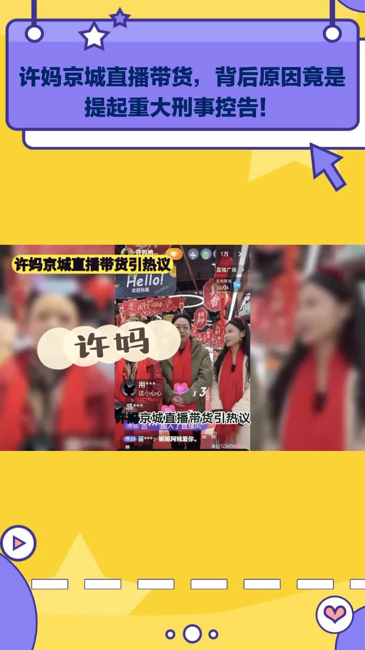 许妈京城直播带货,背后原因竟是提起重大刑事控告!