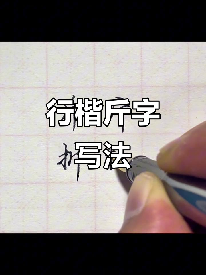 斤字行楷写法技巧与拓展解析