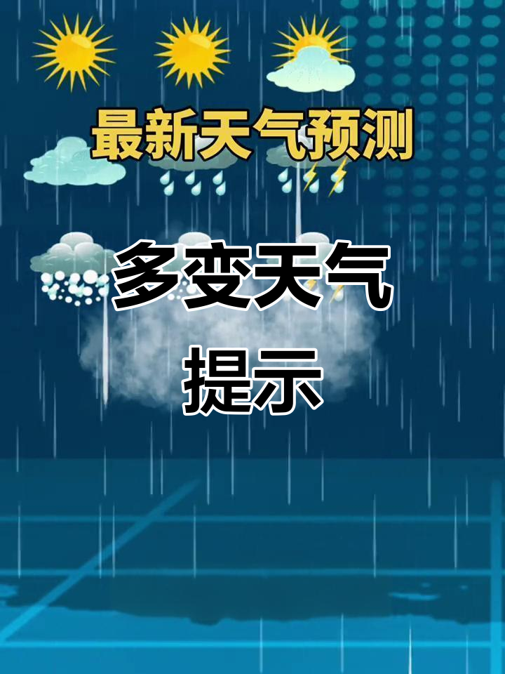 变天气今日情况