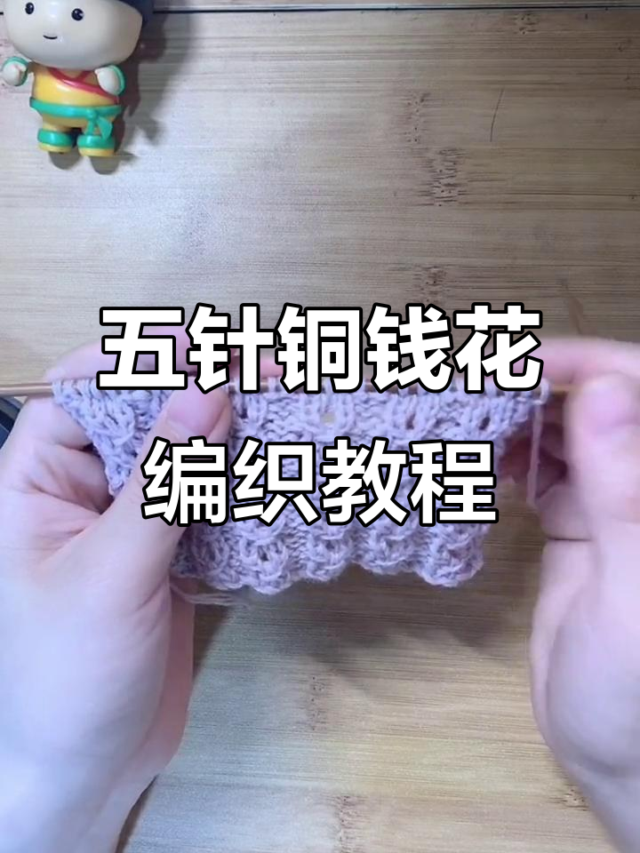 铜钱花编织技巧:五针一组,正反面织法全解析