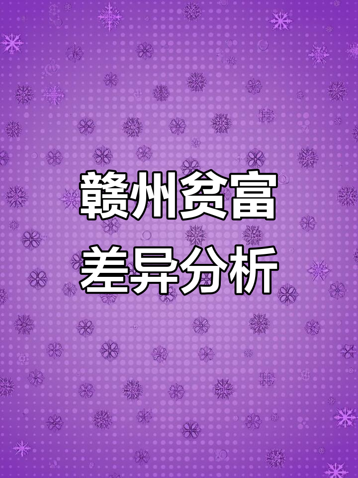 赣州城乡 差距如何 破解相关图片2
