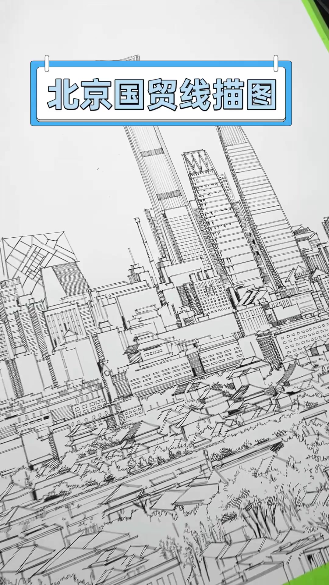 北京国贸线描图