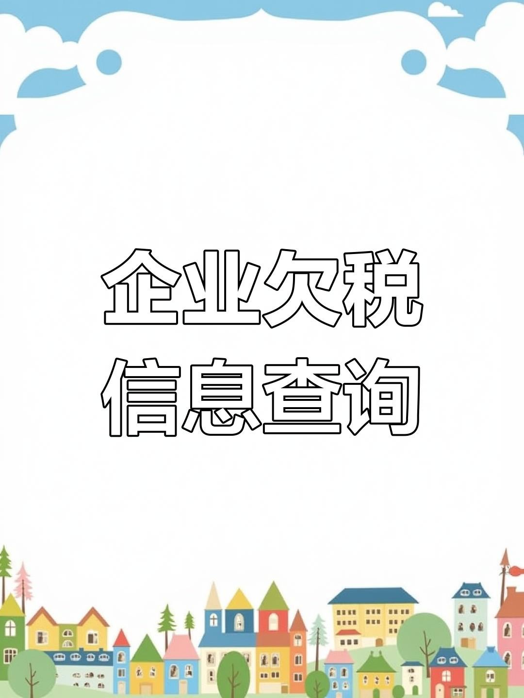 欠税企业查询官网