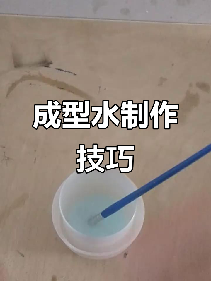 百分百成功成型水,简单四步搞定