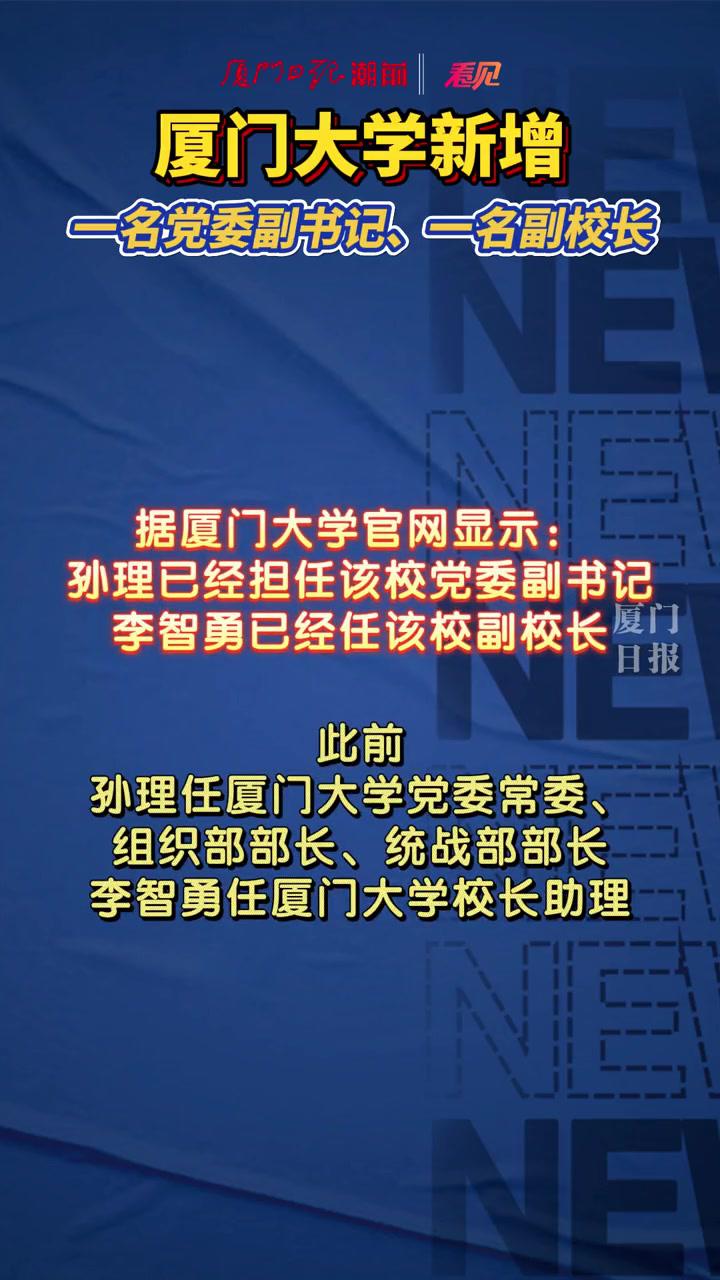 厦门大学新增一名党委副书记,一名副校长