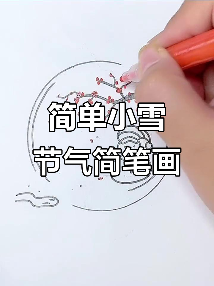 小雪节气来临,一起动手画可爱雪花图案