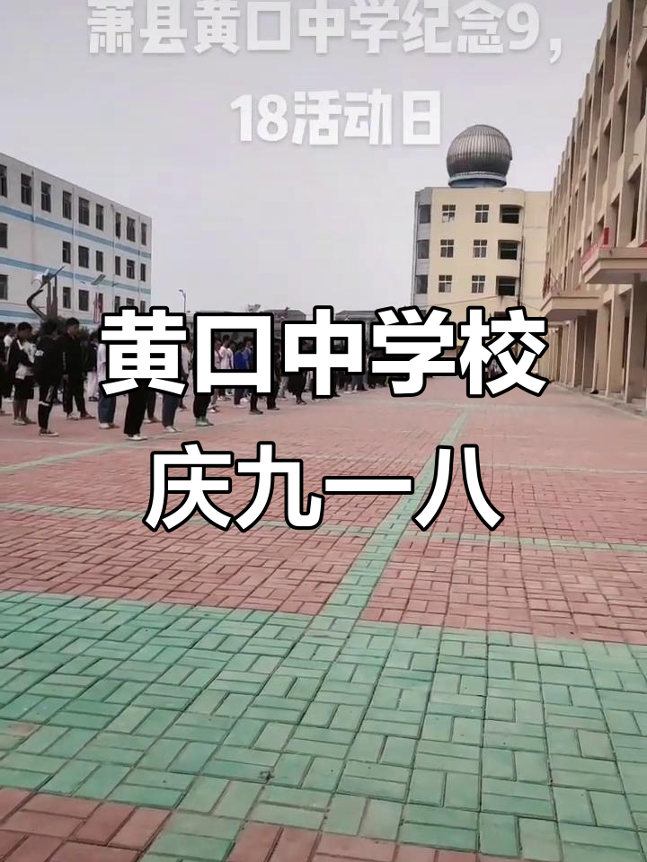 萧县黄口中学纪念九一八事件90周年,传承历史精神