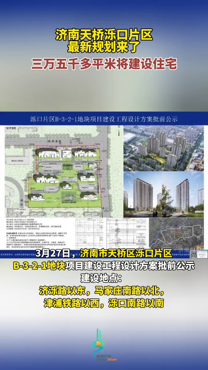 济南天桥区泺口片区最新规划来了,三万五千多平米将建设住宅-度小视
