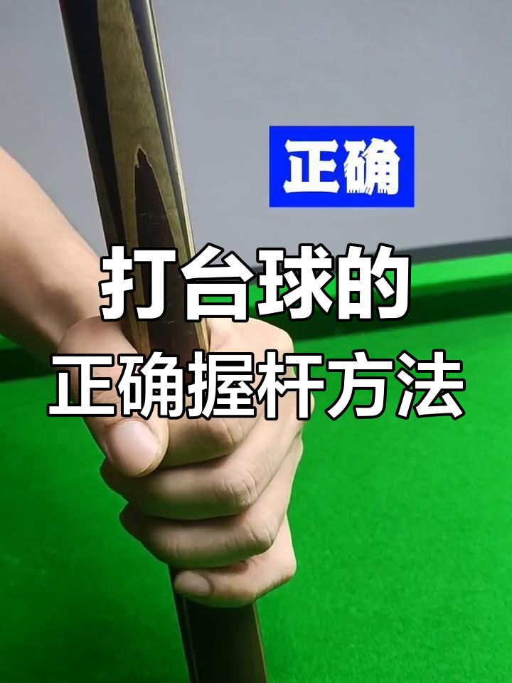 台球握杆技巧大揭秘,如何正确掌握?