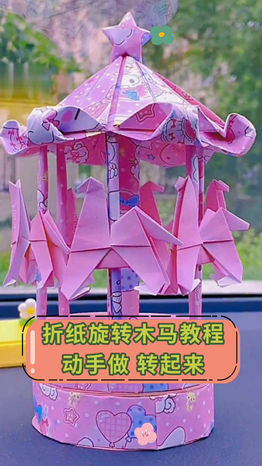 折纸旋转木马教程动手做 转起来