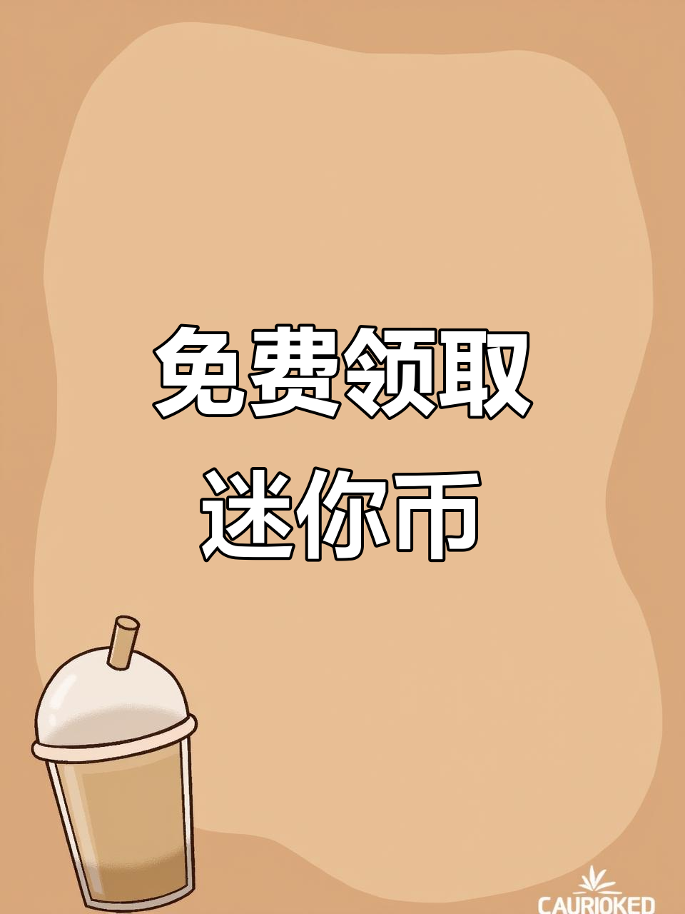 迷你世界新操作,免费领迷你币教程