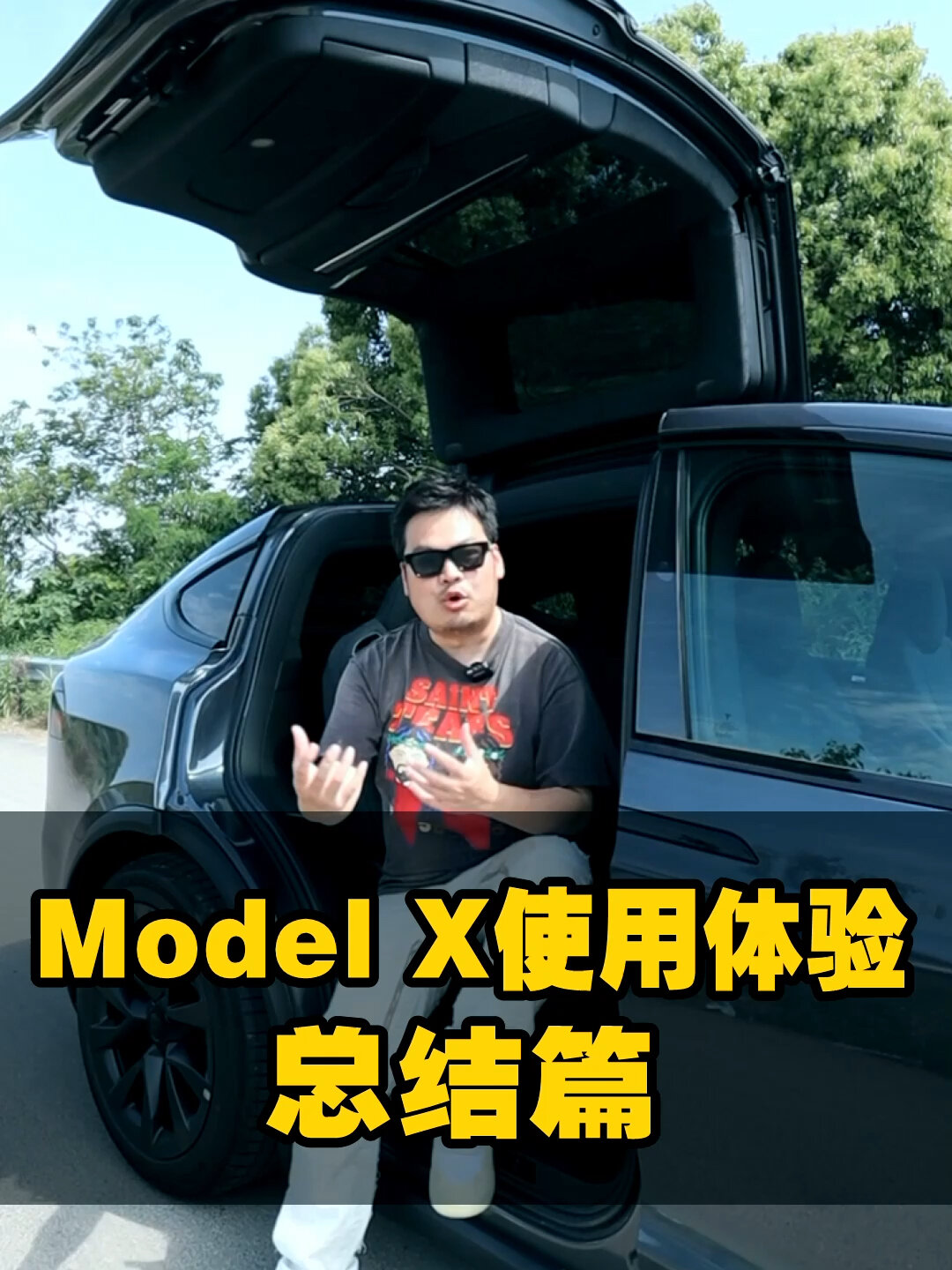 model x使用体验完结篇