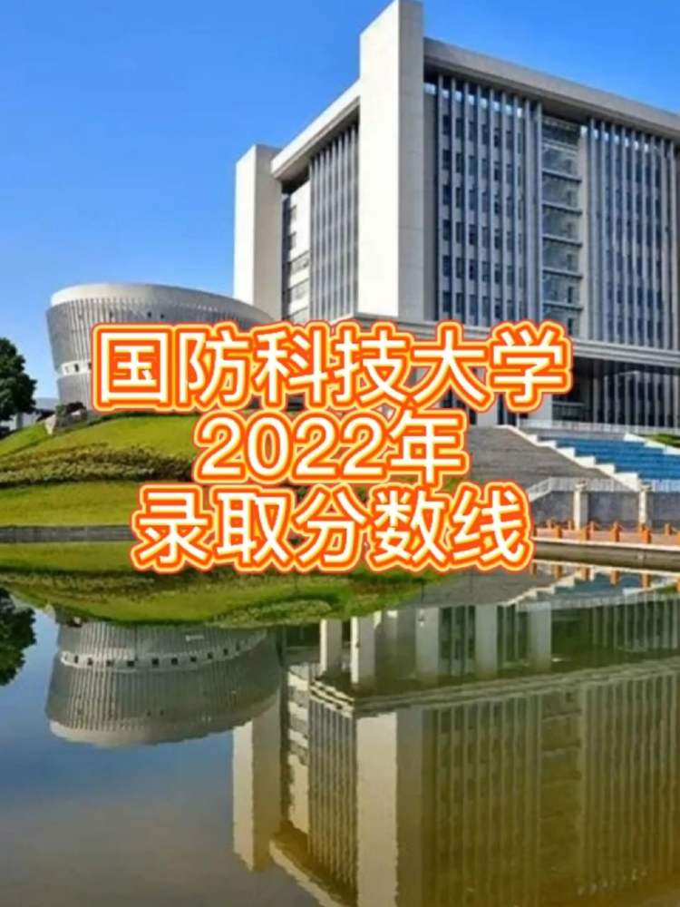 国防科技大学2022年录取分数线