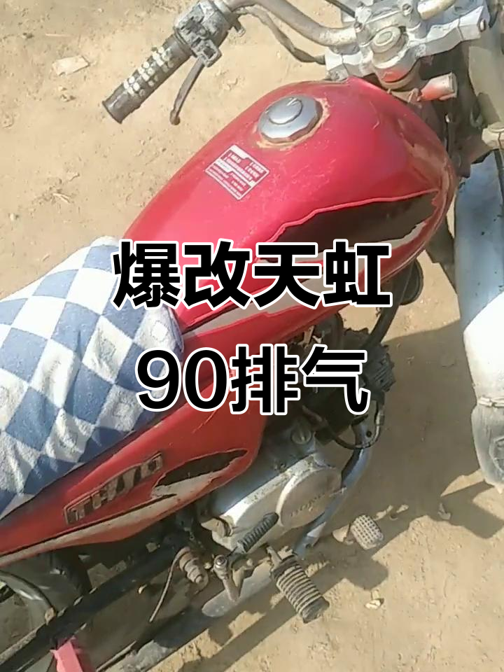 天虹90排气改装,效果惊人!