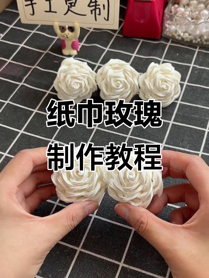 用纸巾做玫瑰花,简单又有趣的手工项目