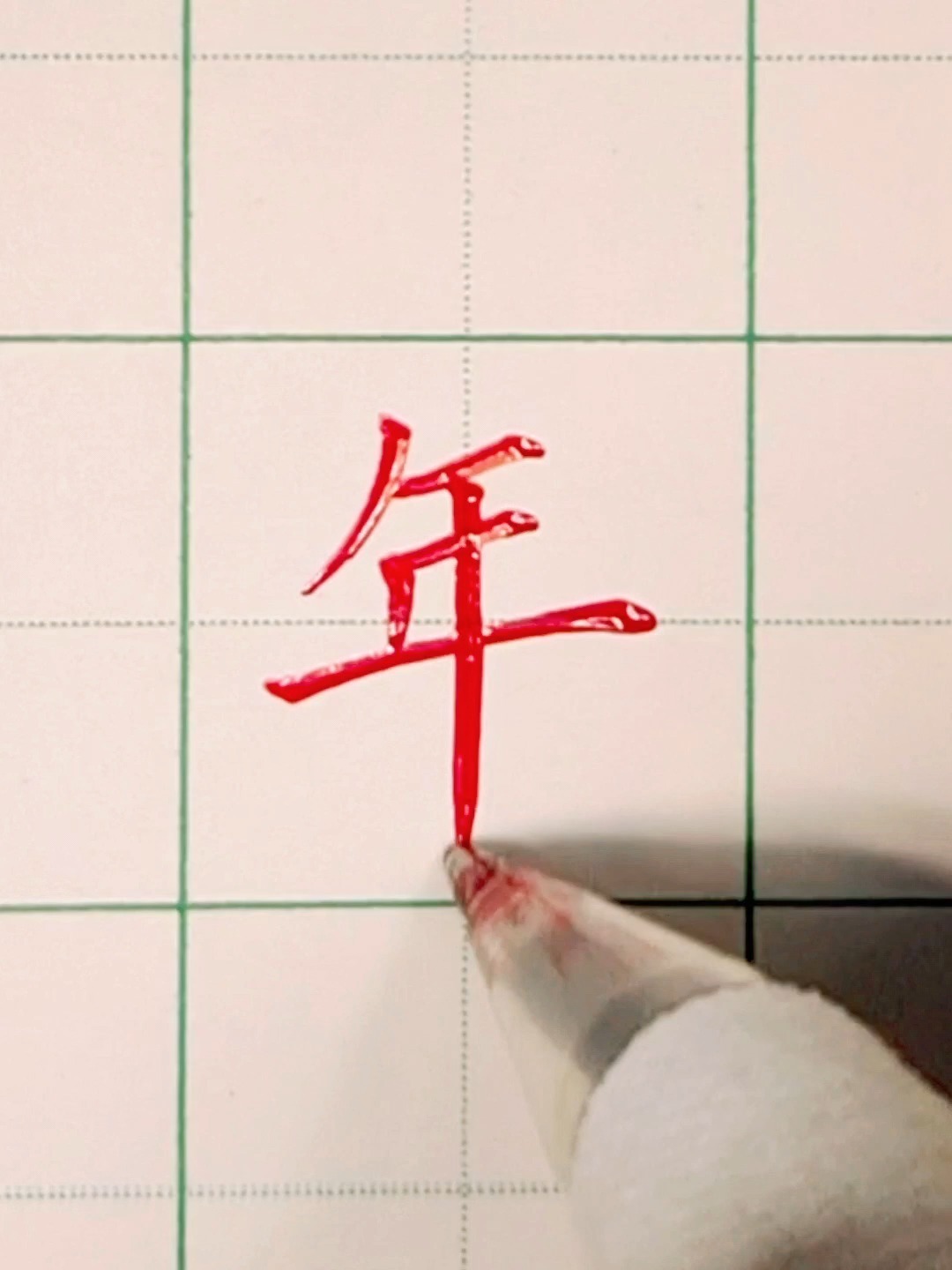 小学一年级生字年硬笔书法练字规范字书写