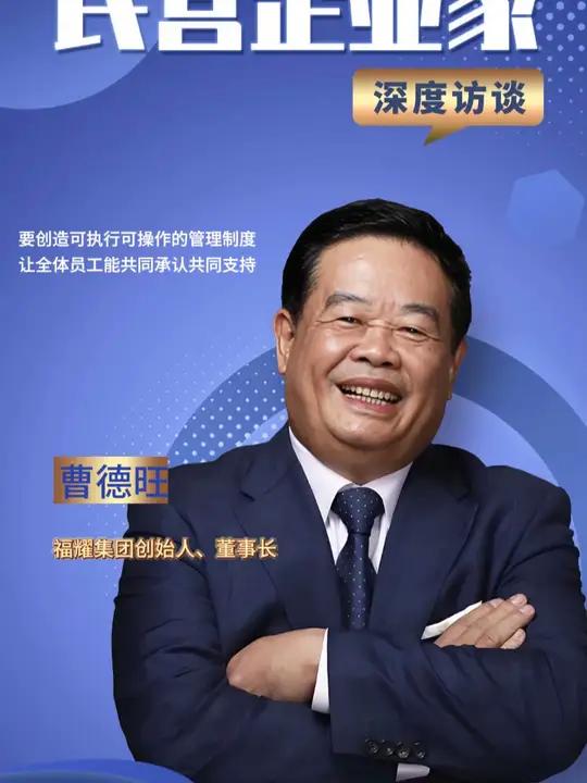 民营企业家深度访谈 曹德旺:要创造可执行可操作的管理制度 让全体