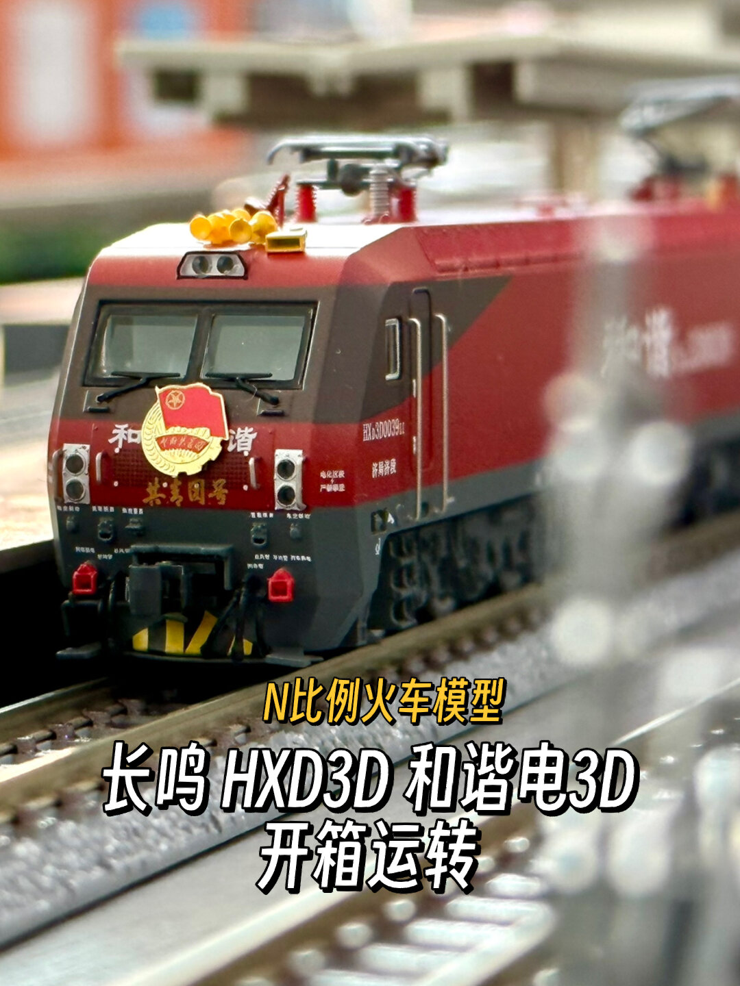 n比例长鸣和谐电3d开箱上轨运行 hxd3d