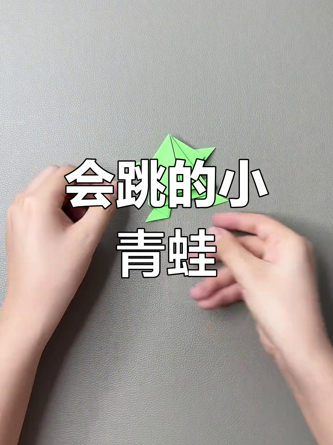 折纸青蛙跳跃舞动