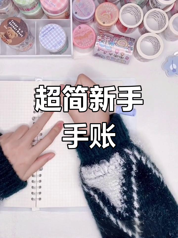 不用贴纸做手帐教程图片