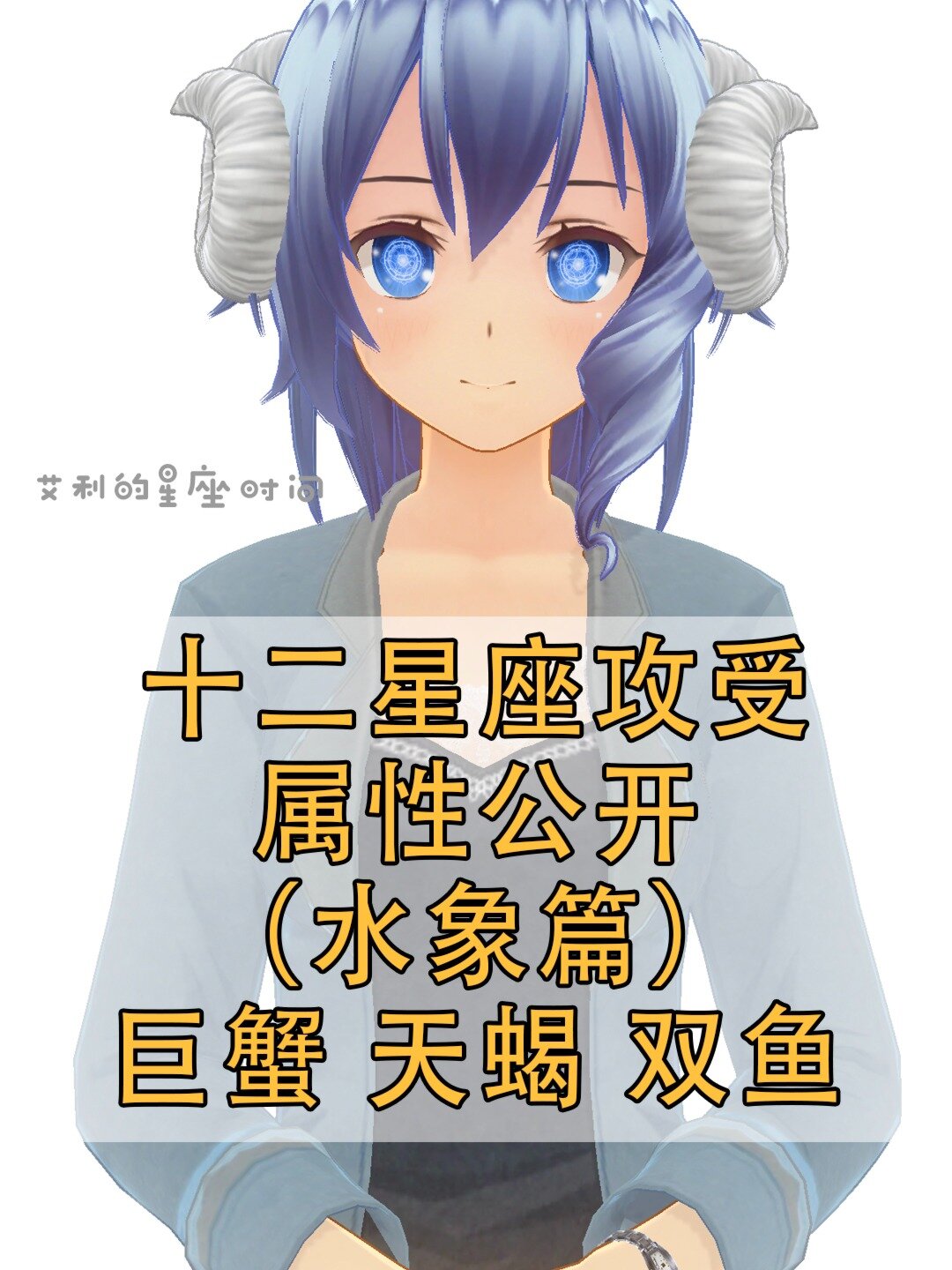 十二星座攻受属性-水象篇(双鱼巨蟹天蝎)