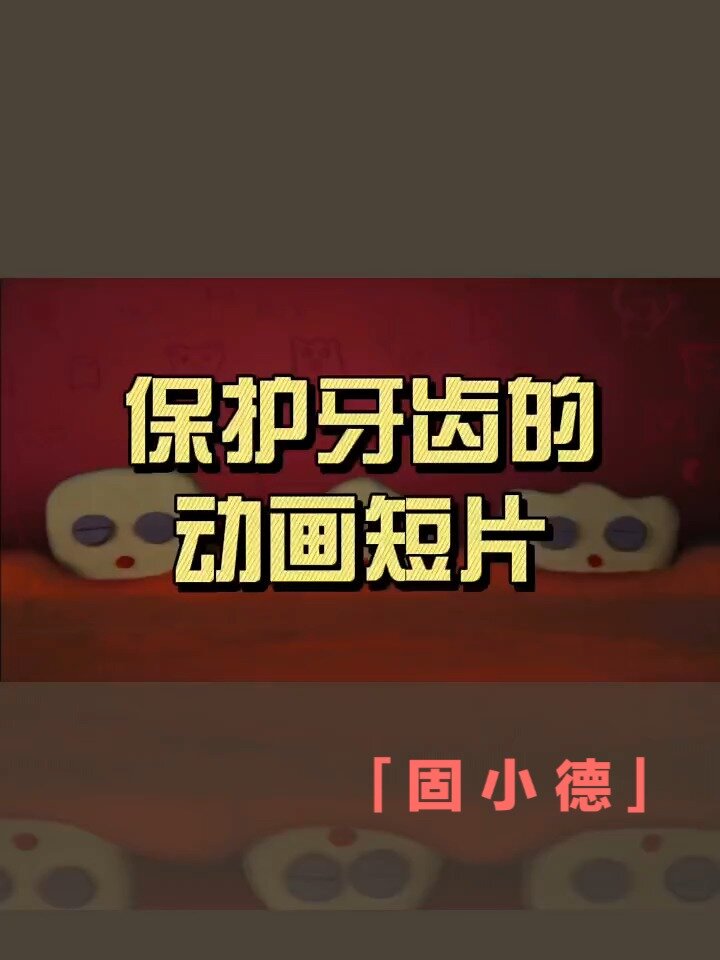 牙齿动画短片图片