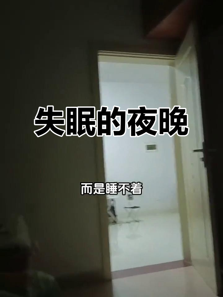今晚又失眠,明明想睡却无法入睡,真是奇怪