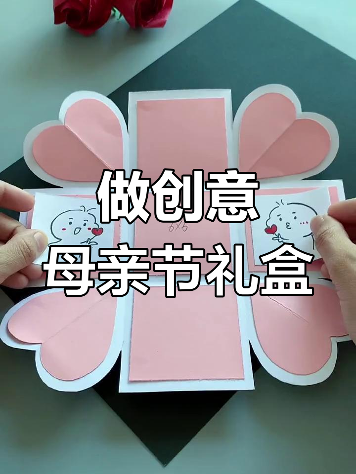母亲节手工惊喜礼物盒,简单又好看!