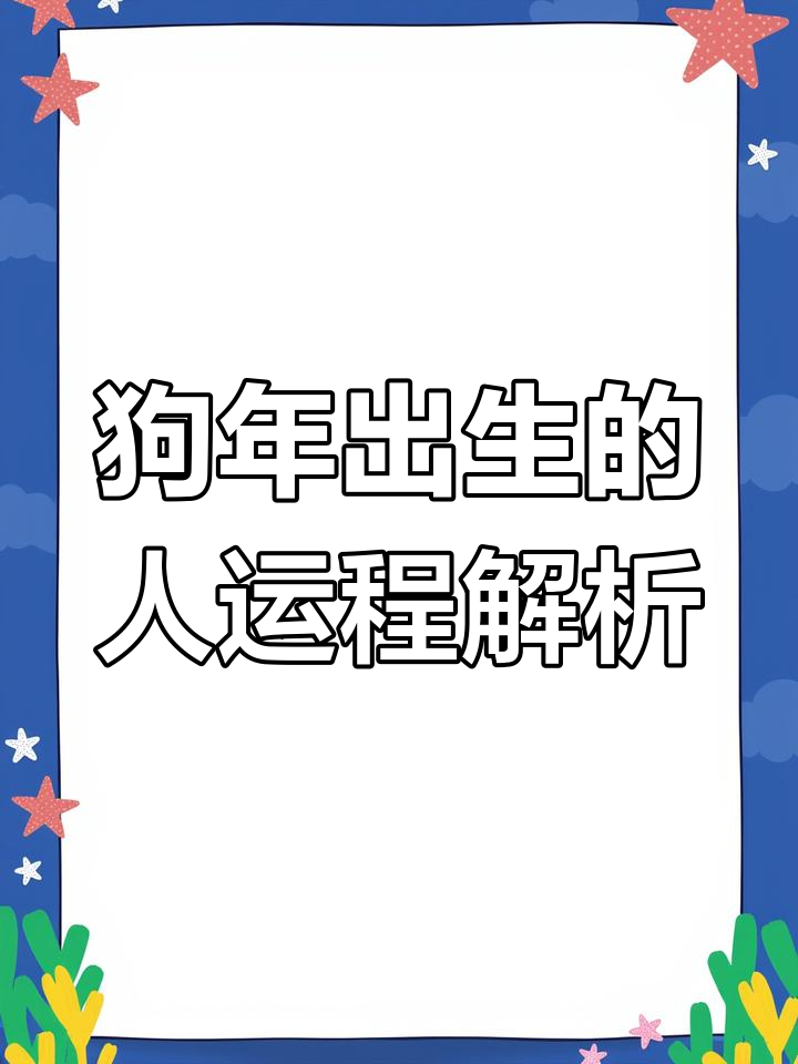 9月15日生肖狗运势(2021年9月5日属狗运势)