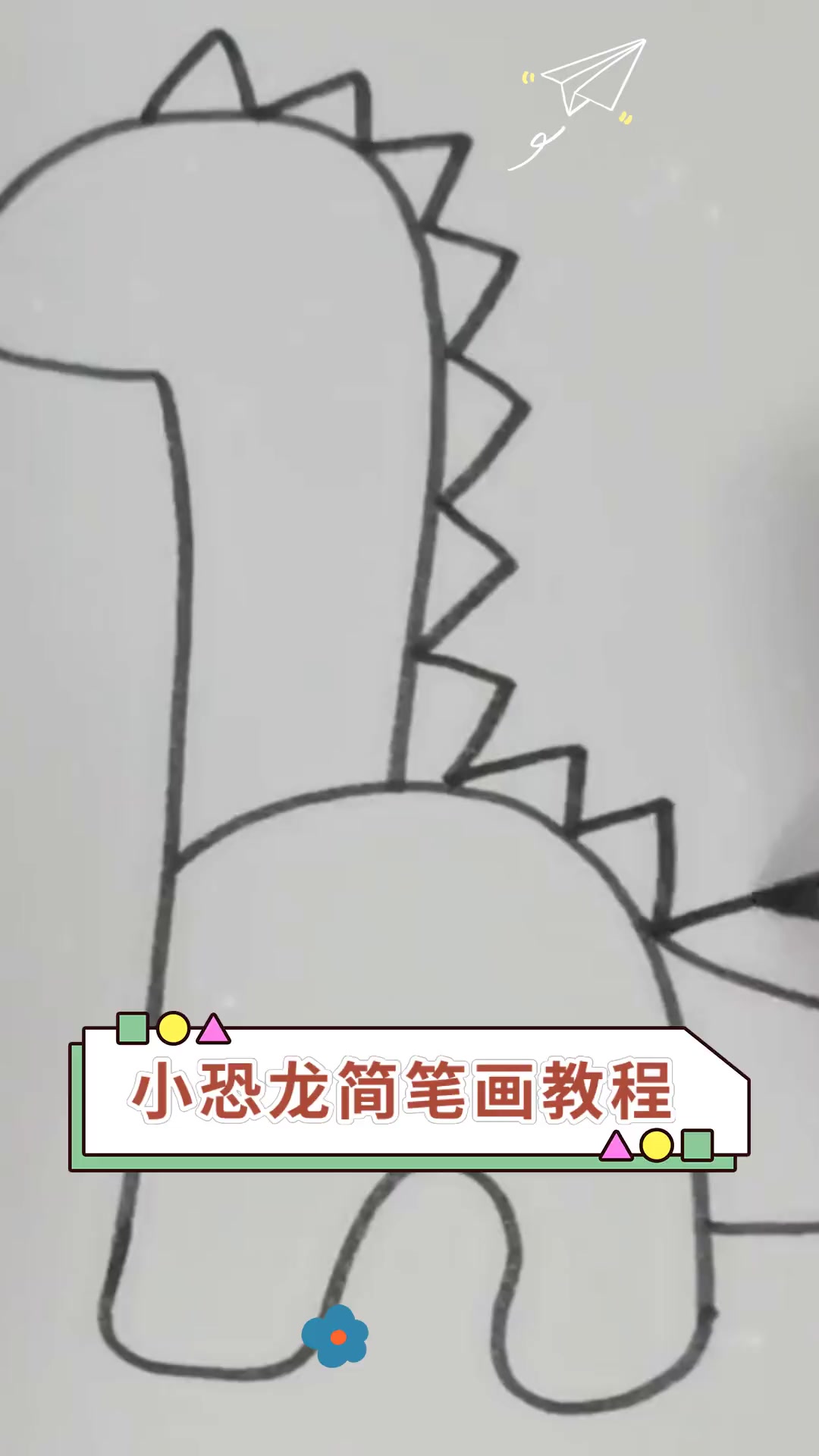 小恐龙简笔画教程