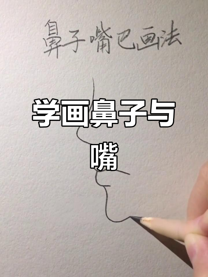 轻松画出鼻子和嘴巴,掌握漫画技巧