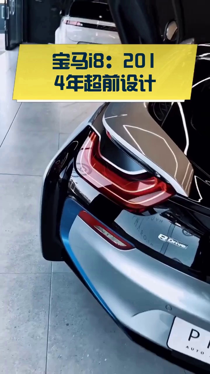 宝马i8:2014年超前设计