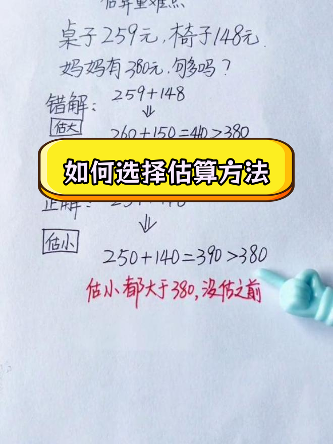 估算应用题:如何判断估大还是估小