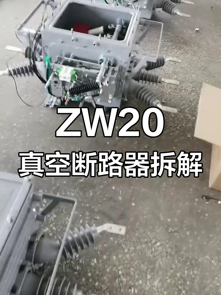 拆解zw20真空断路器内部结构,揭秘工作原理
