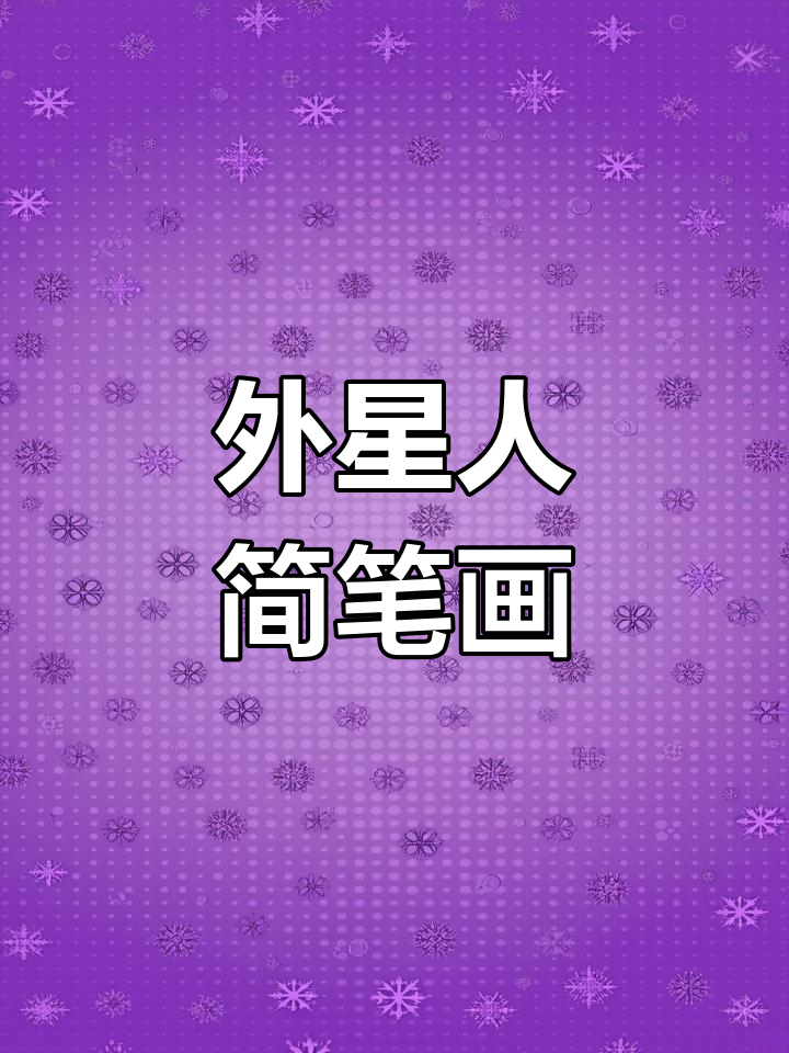 30秒学会画外星人,简单又可爱