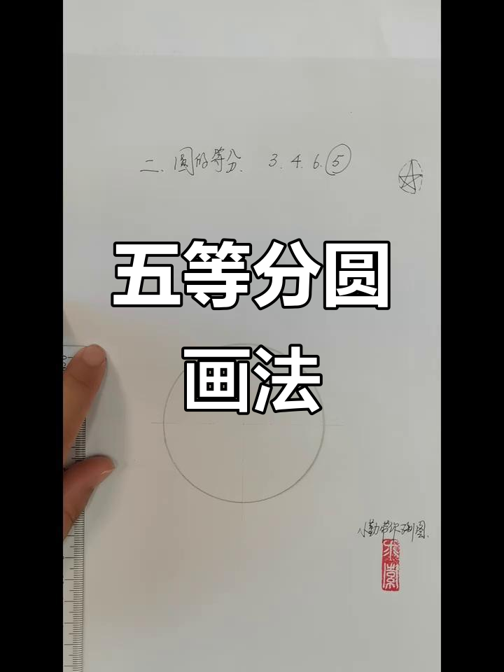 圆的五等分技巧,轻松画出五角星