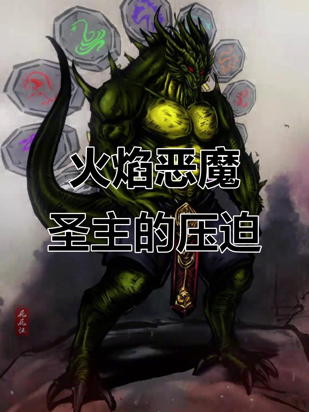 圣主:火之恶魔的压迫感,成龙历险记中的经典角色