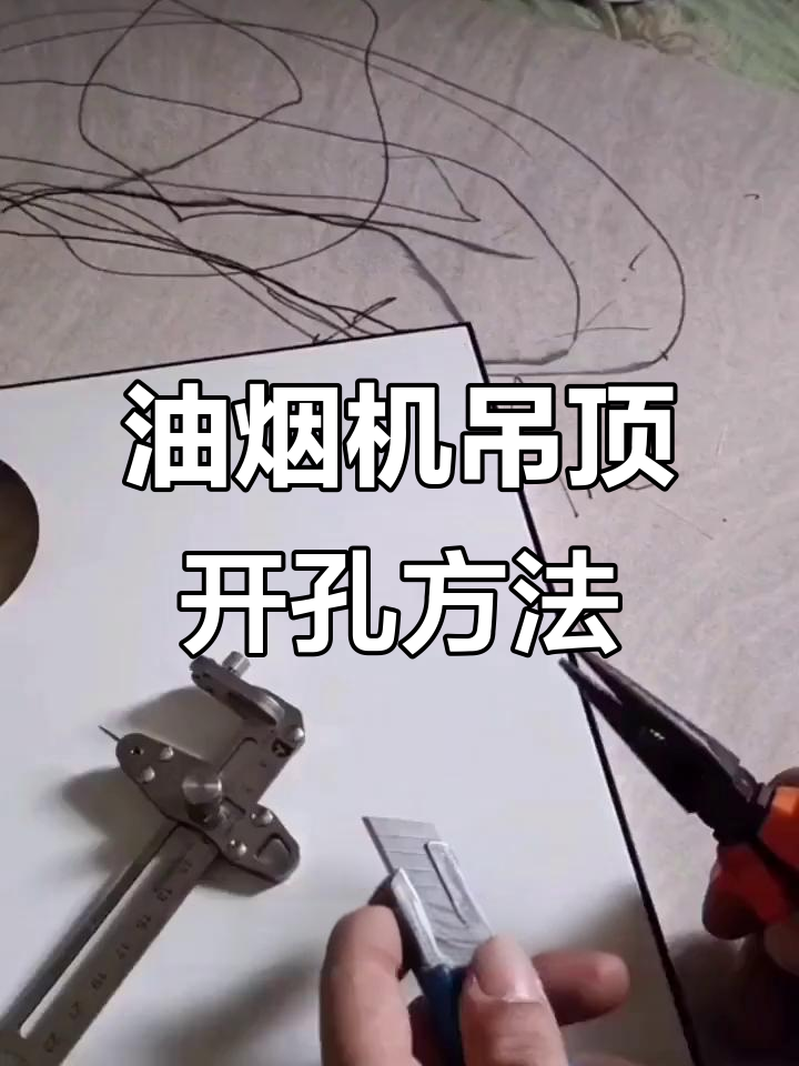 厨房吊顶开孔技巧,油烟机下水道轻松搞定