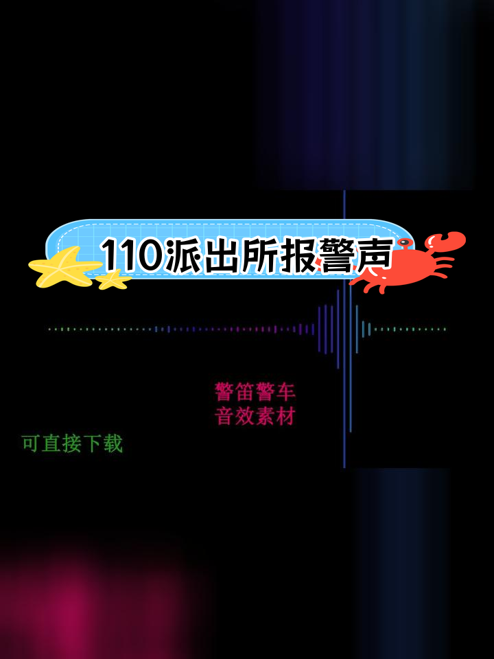 警车紧急出动音效素材