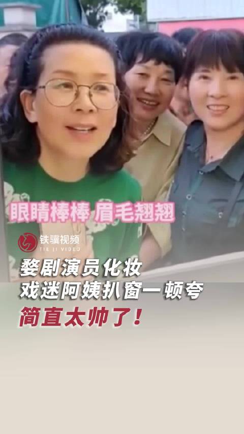 "婺剧小王子"楼胜在后台化妆时,戏迷阿姨围在窗外直呼好帅!