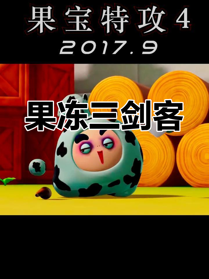果宝特攻大电影免费的介绍和剧情简介