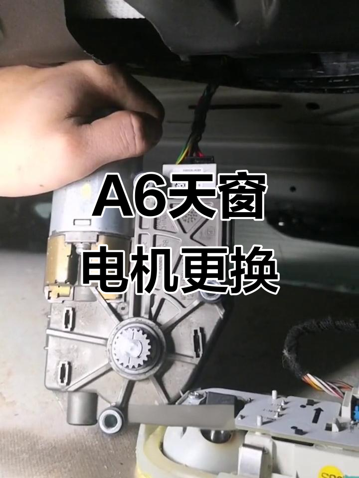 奥迪a6天窗遮阳帘故障排查与修复技巧