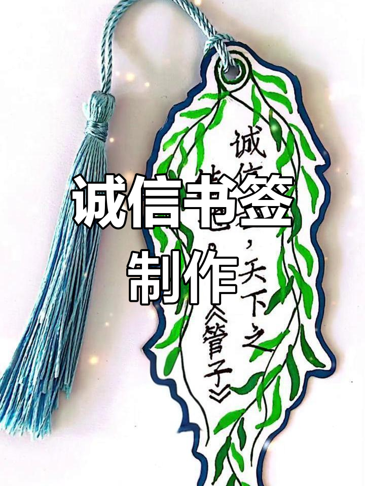 制作"诚信"书签,源源的创意作业展示