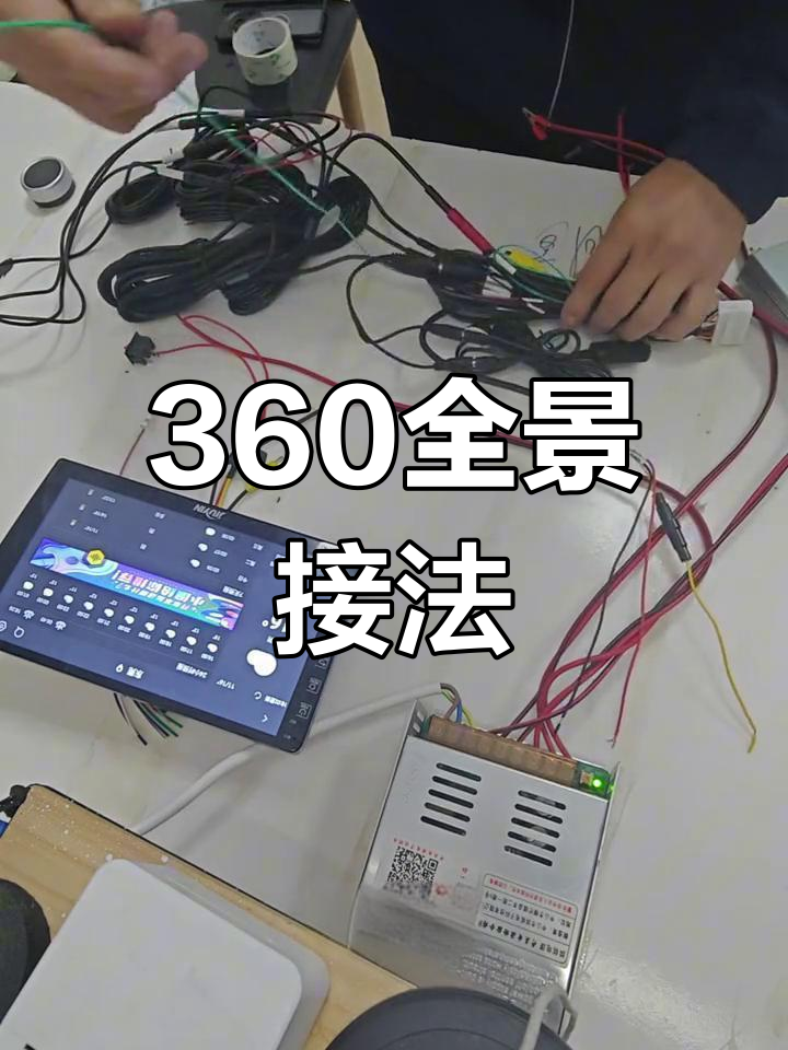 360全景安装与接线教程