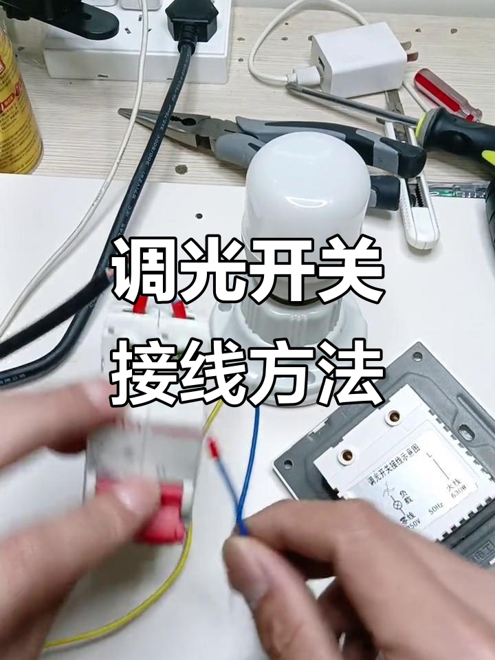调光开关接线教程,零基础也能学会